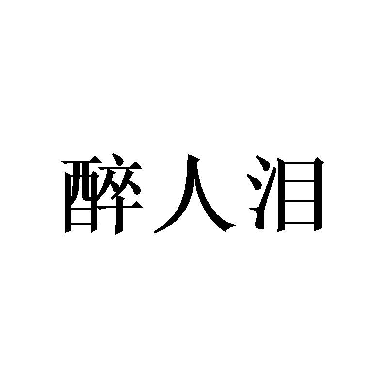 转让商标-醉人泪