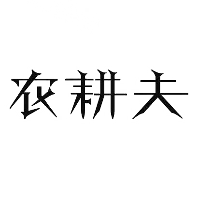 转让商标-年匠