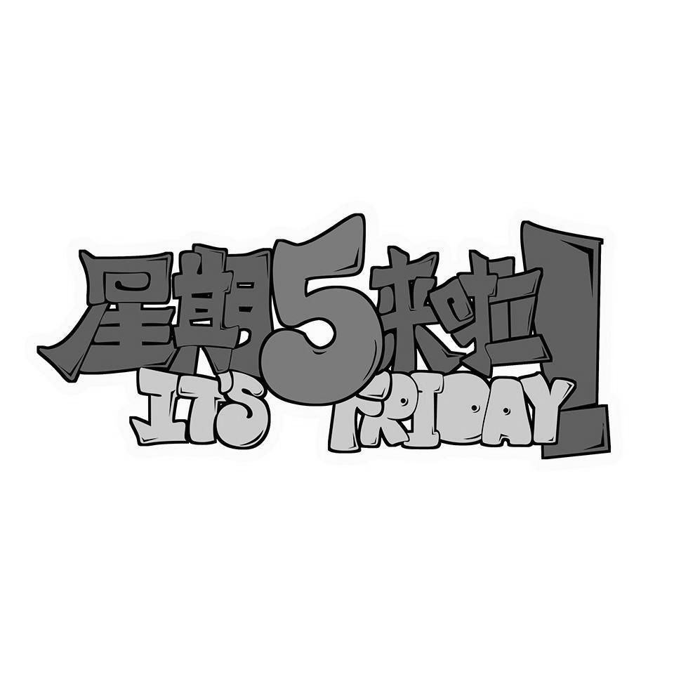 商标文字星期5来啦 its friday商标注册号 26440982,商标申请人北京
