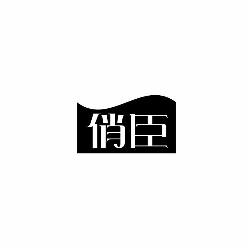 转让商标-俏臣