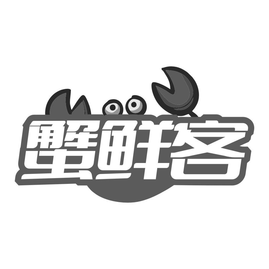 转让商标-蟹鲜客
