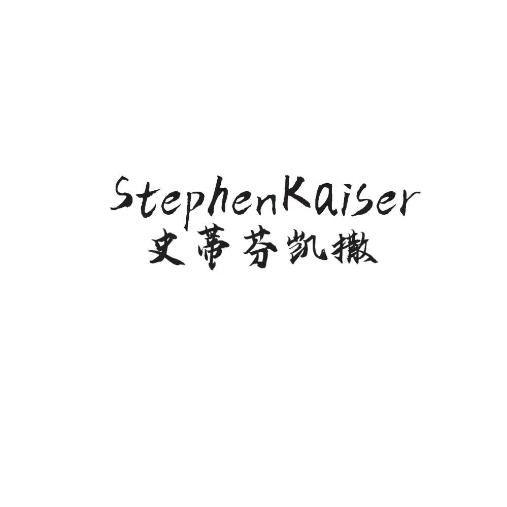 转让商标-史蒂芬凯撒  STEPHENKAISER