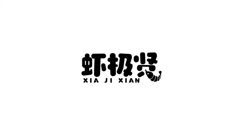 转让商标-虾极贤