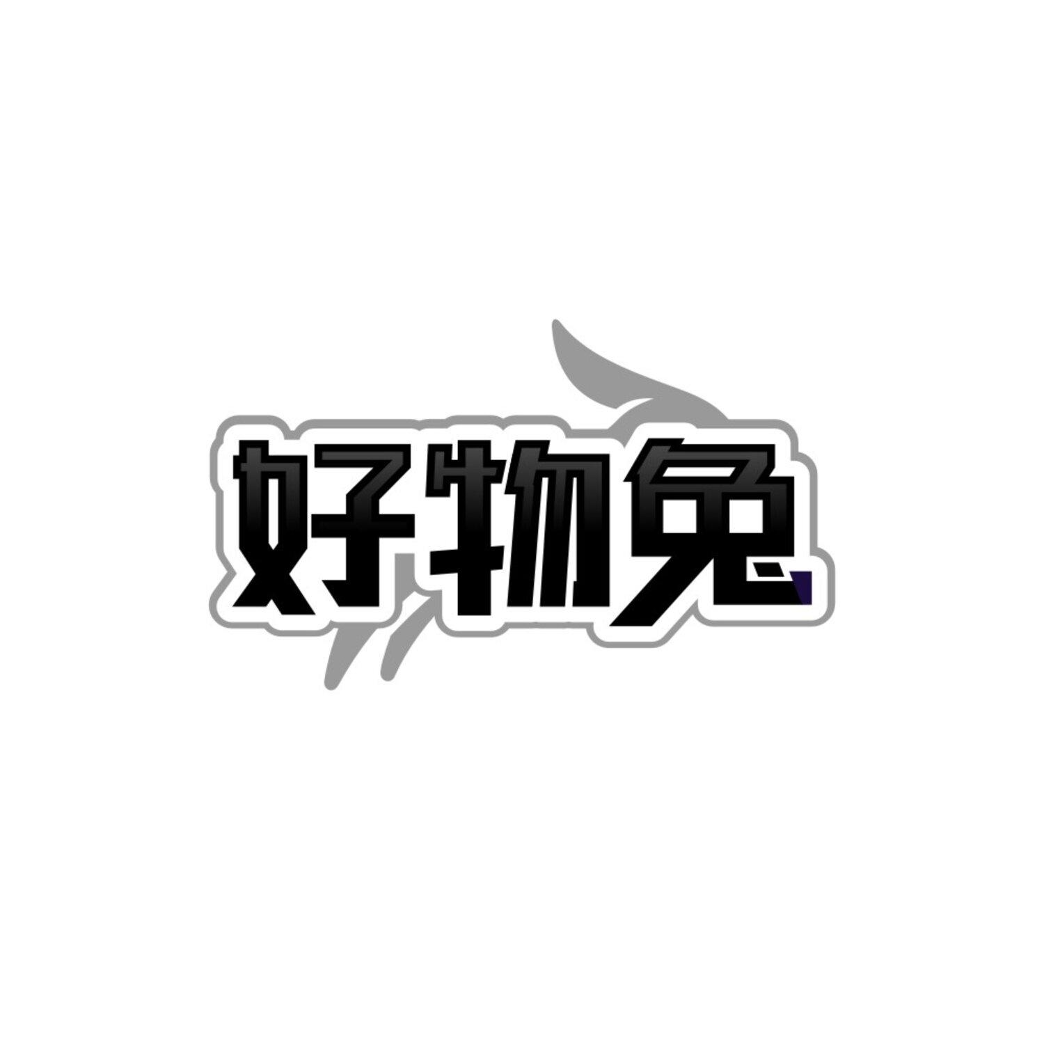 转让商标-好物兔