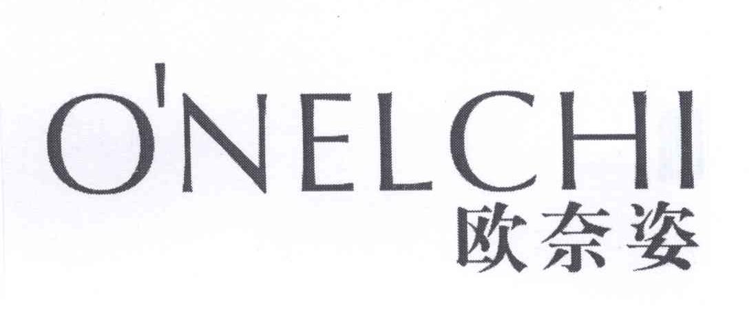 转让商标-O’NELCHI 欧奈姿