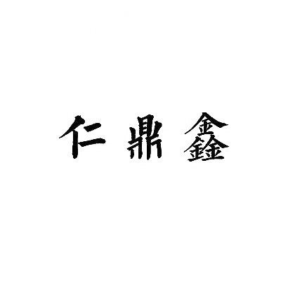 转让商标-仁鼎鑫