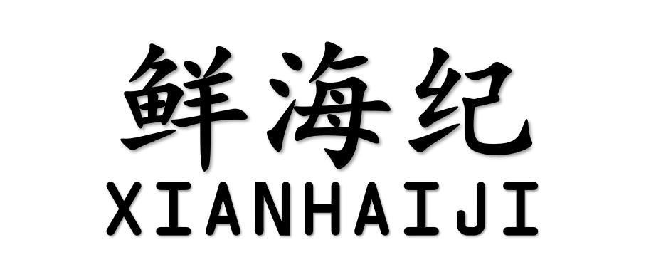 转让商标-鲜海纪