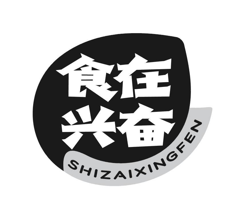转让商标-食在 兴奋