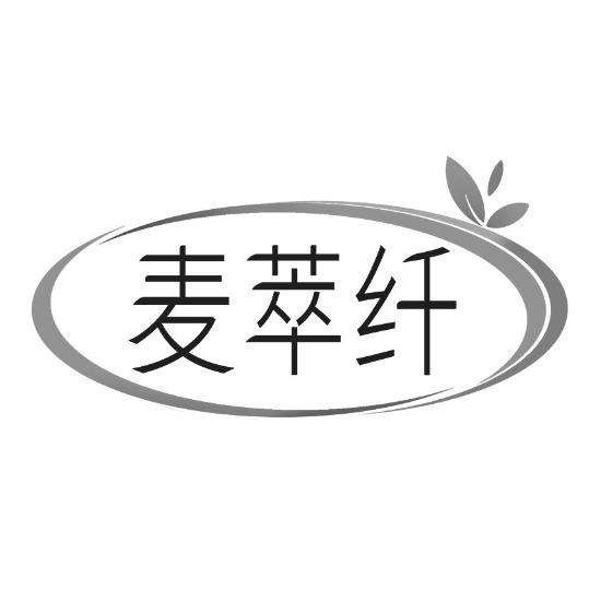 转让商标-麦萃纤