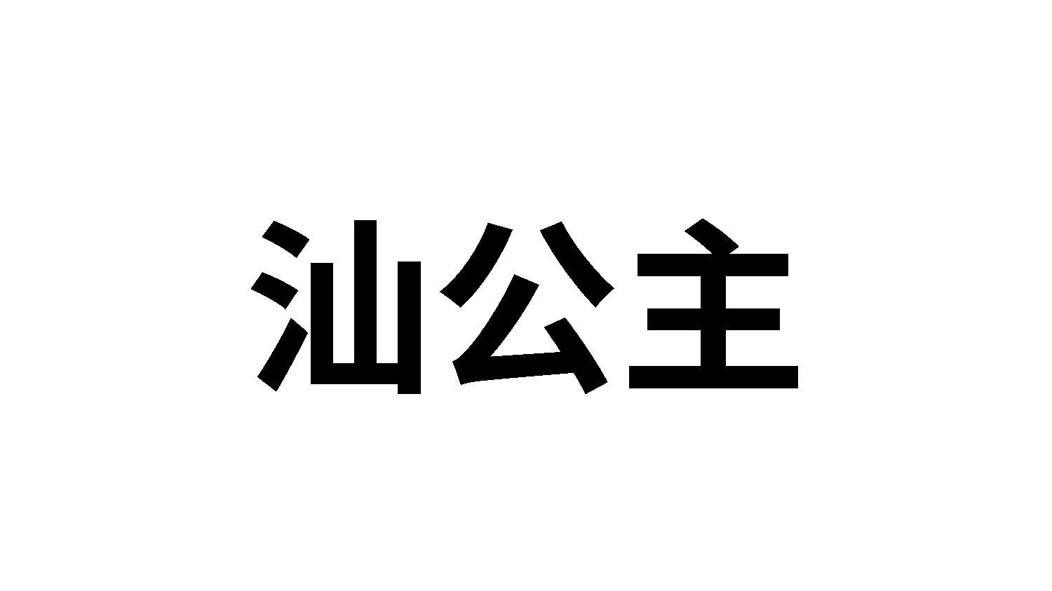 转让商标-汕公主