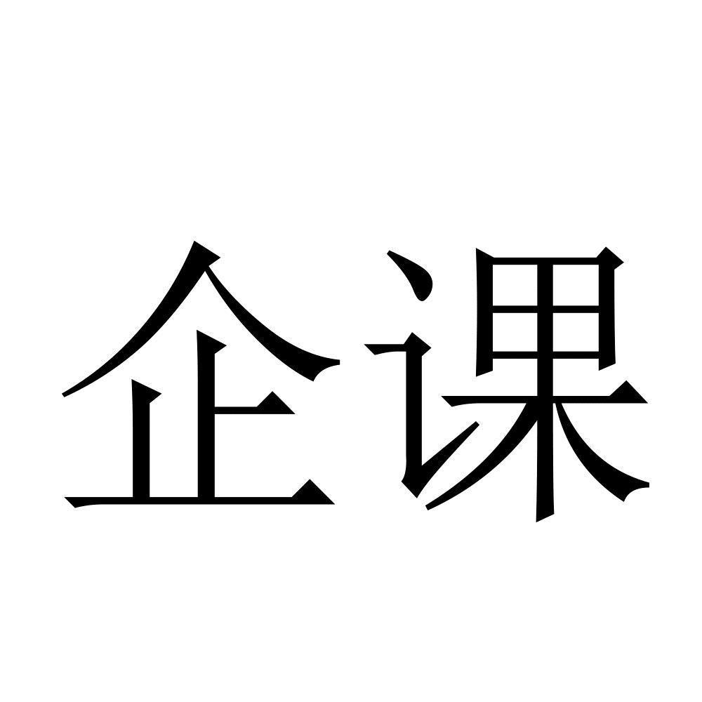 商标文字企课商标注册号 46188523,商标申请人北京企课信息技术有限