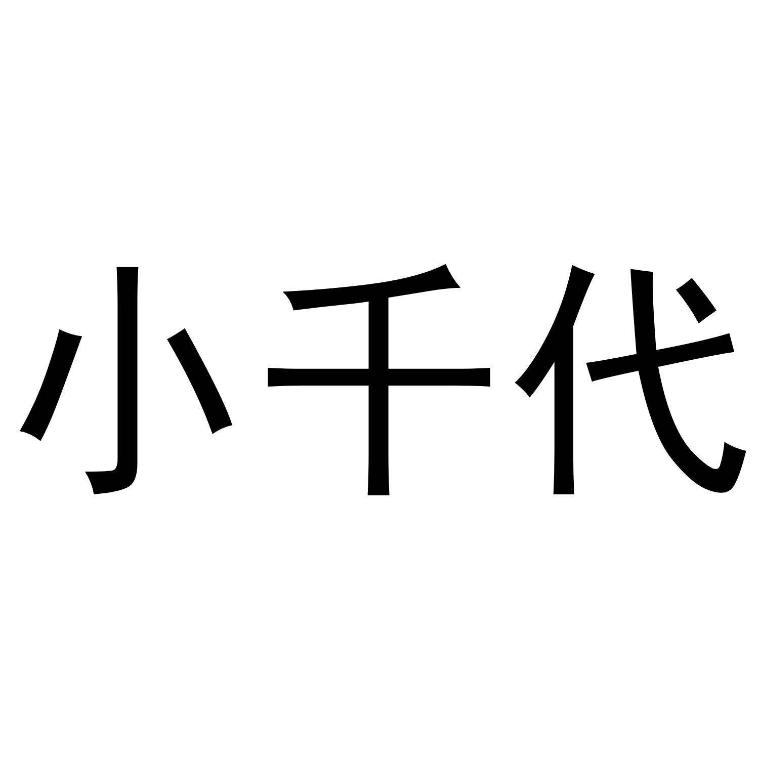 商标文字小千代商标注册号 49158712,商标申请人苏州猫小胖网络科技