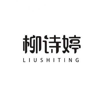 转让商标-柳诗婷