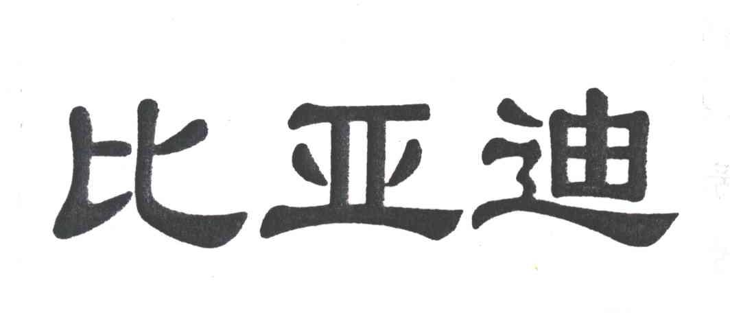 比亚迪商标标样