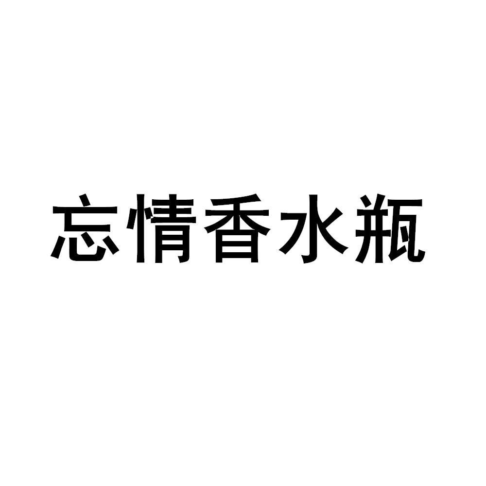 商标文字忘情香水瓶商标注册号 48926477,商标申请人信德缘集团有限