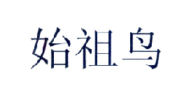 始祖鸟商标标样
