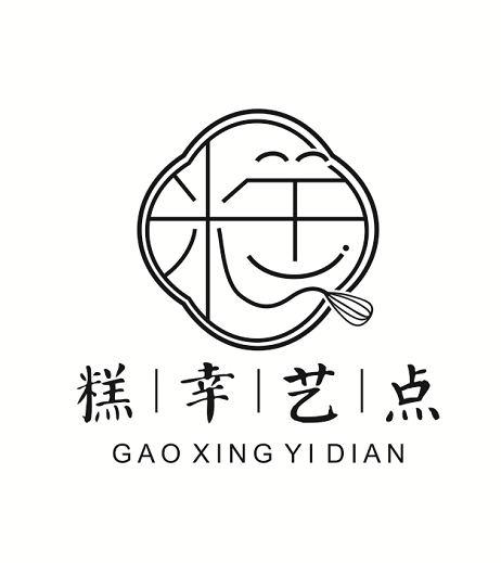 商标文字糕幸艺点商标注册号 46008207,商标申请人哈