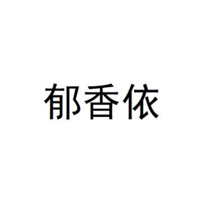 商标文字郁香依商标注册号 60088125,商标申请人曲凡征的商标详情