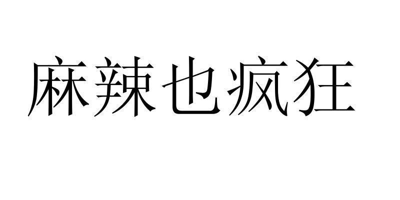 转让商标-麻辣也疯狂
