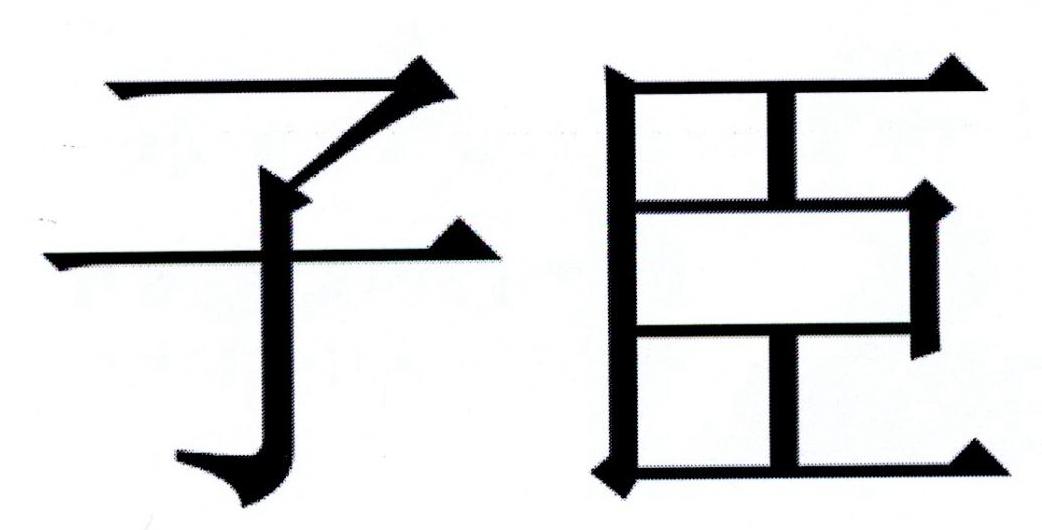 商标文字子臣商标注册号 21439148,商标申请人董镇颖的商标详情 标