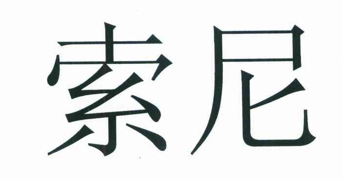 索尼商标标样