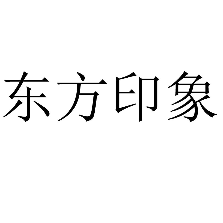 商标文字东方印象商标注册号 30563933,商标申请人青岛天地人和装饰