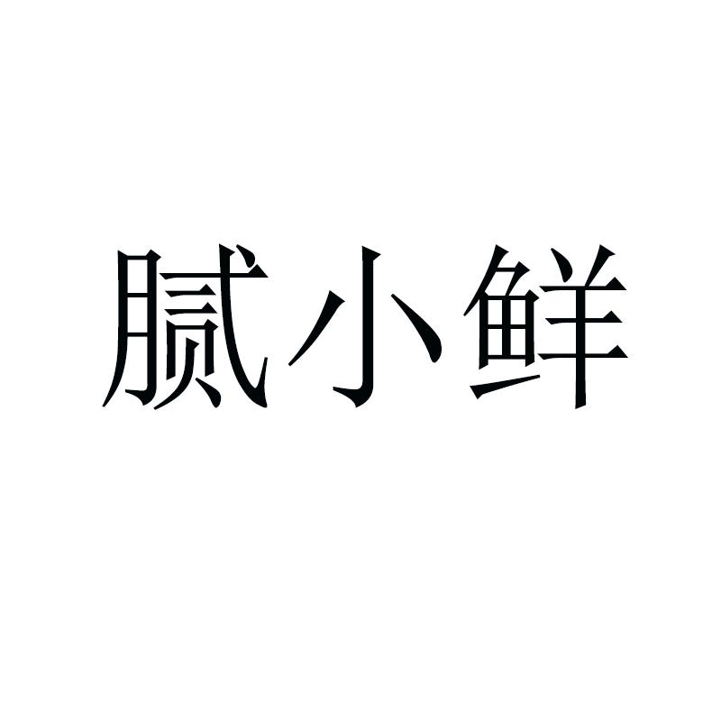 转让商标-腻小鲜