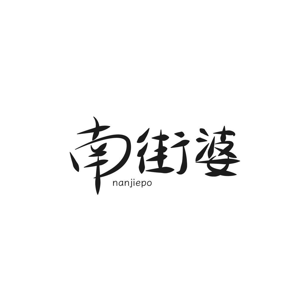 转让商标-南街婆