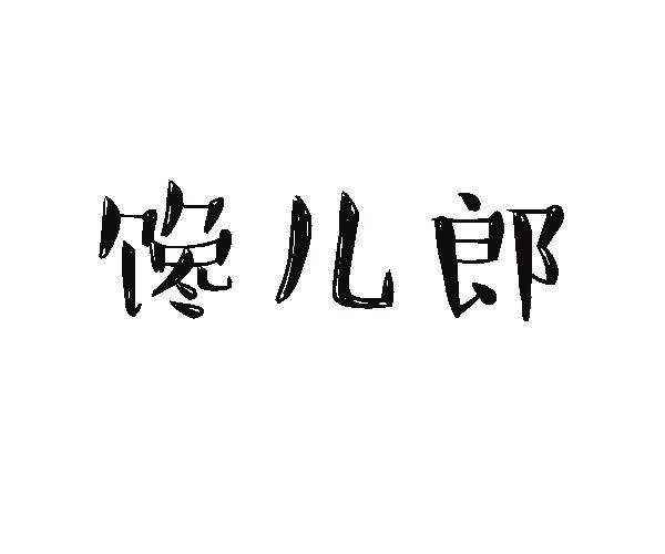 转让商标-馋儿郎