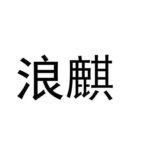 转让商标-浪麒