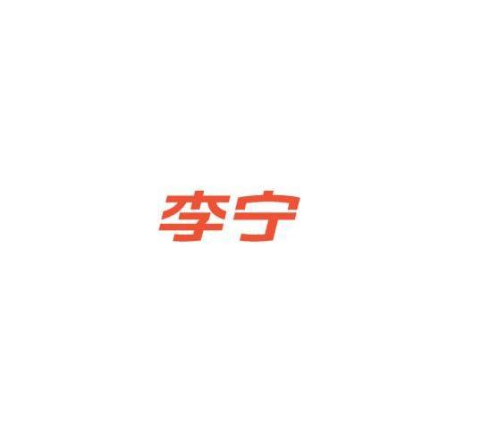 李宁商标标样