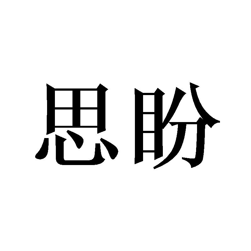 转让商标-思盼