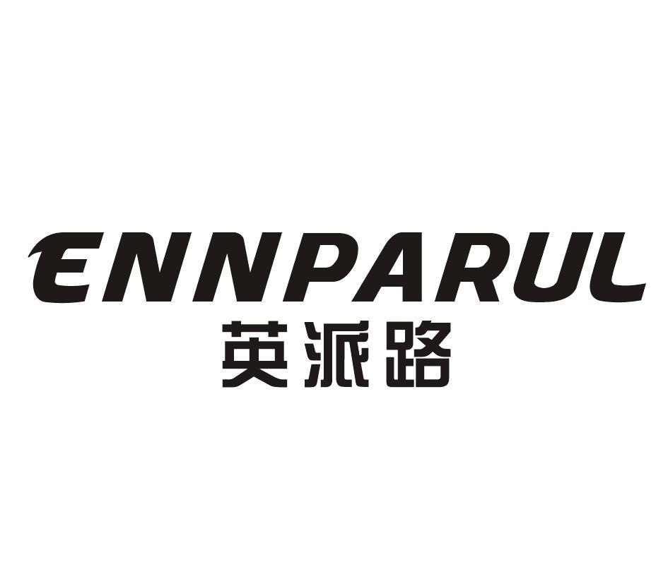 转让商标-英派路 ENNPARUL