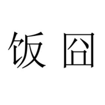 转让商标-饭囧