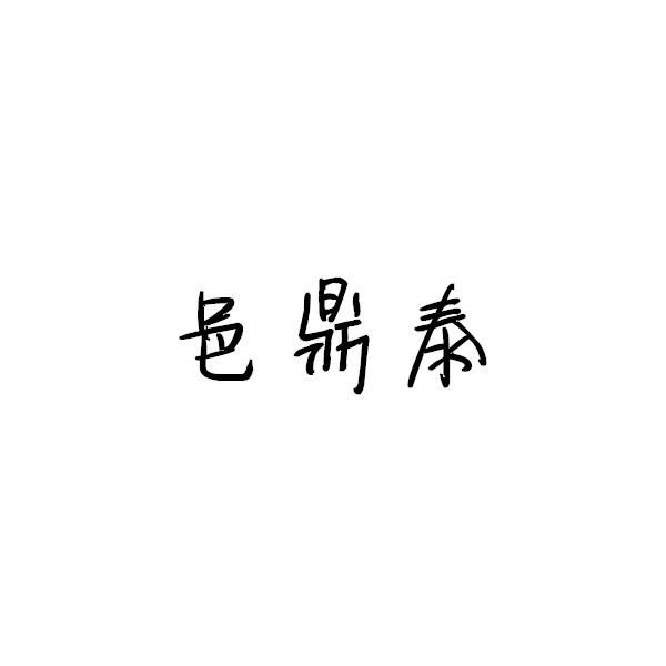 转让商标-邑鼎泰