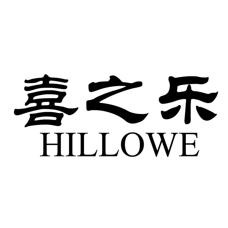 转让商标-喜之乐 HILLOWE