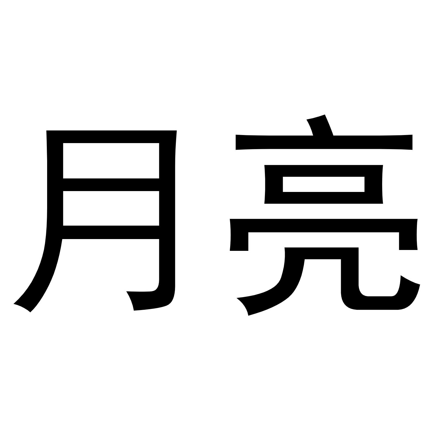 商标文字月亮商标注册号 48673301,商标申请人罗庄区玉秀卫生纸包装厂