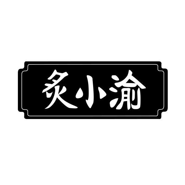 转让商标-炙小渝