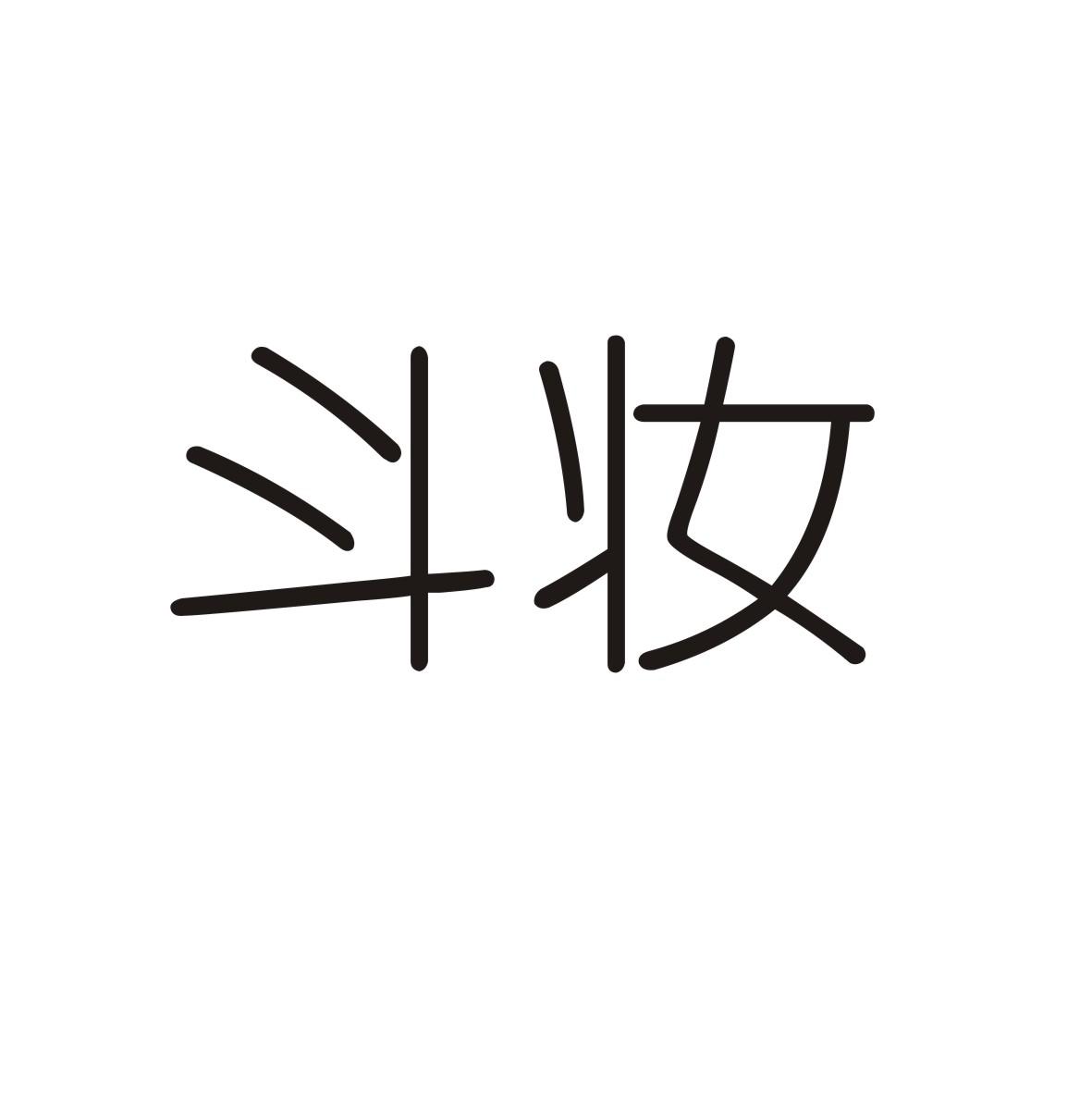 转让商标-斗妆