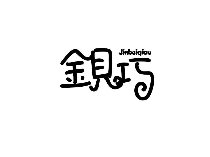 转让商标-金贝巧