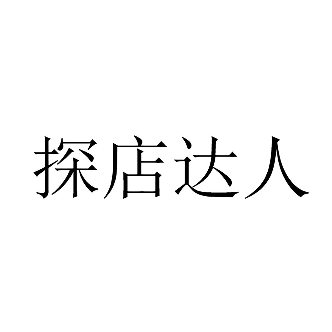 商标文字探店达人商标注册号 60110735,商标申请人杭州中智游新科技