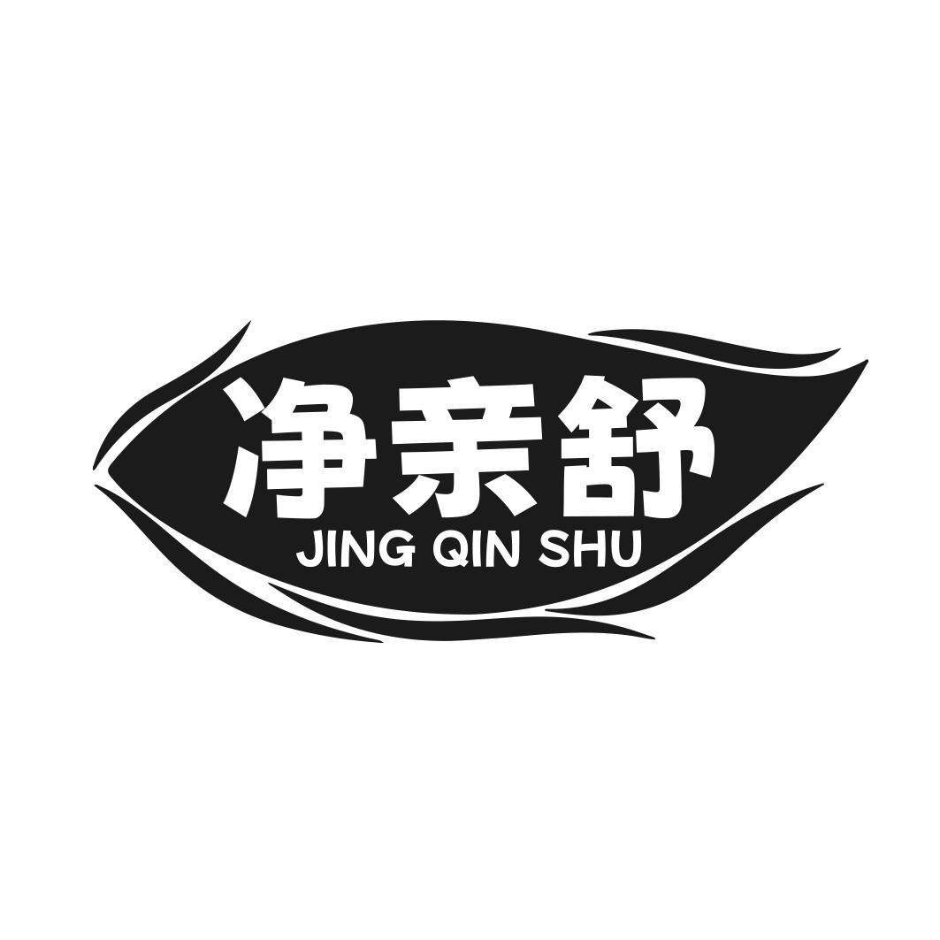 转让商标-净亲舒