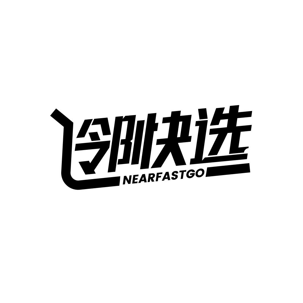 转让商标-邻快选 NEARFASTGO
