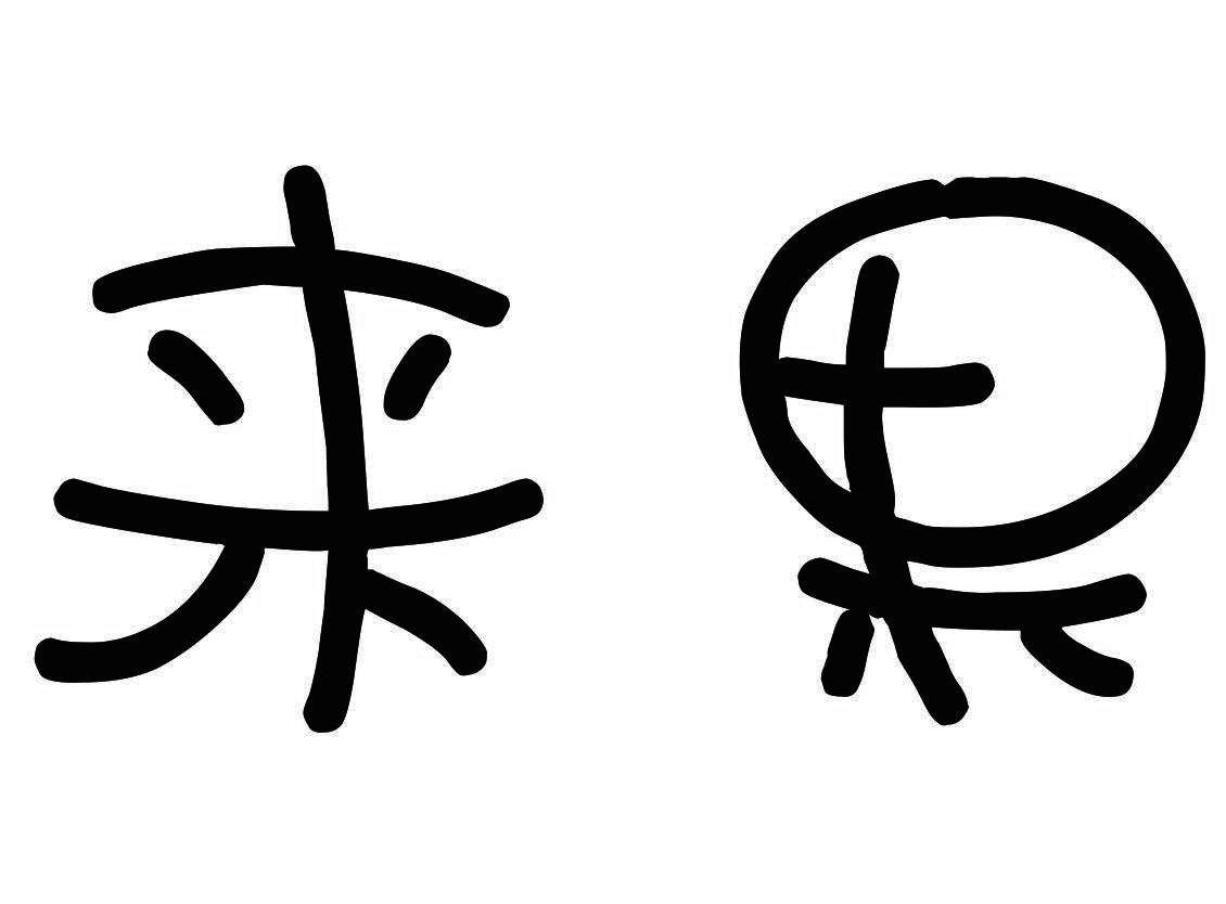 商标文字来果商标注册号 25189445,商标申请人深圳市来果网络科技有限