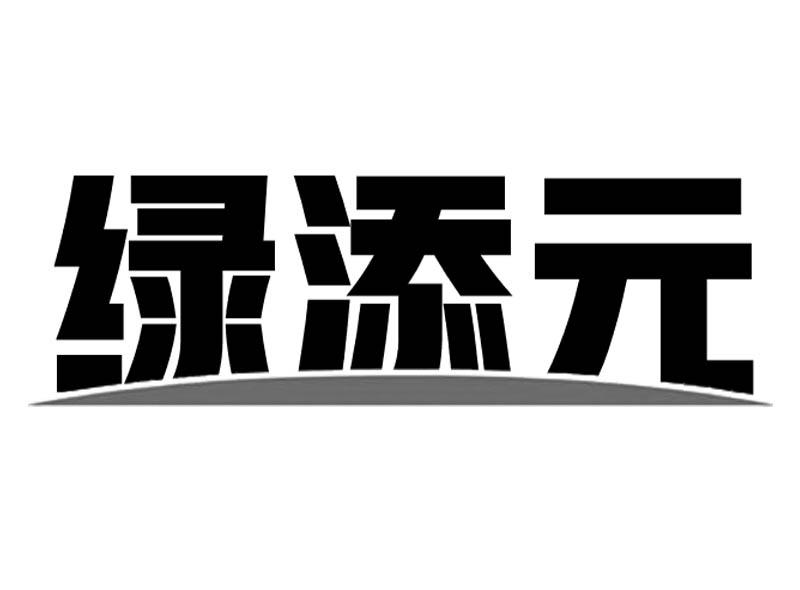 转让商标-绿添元