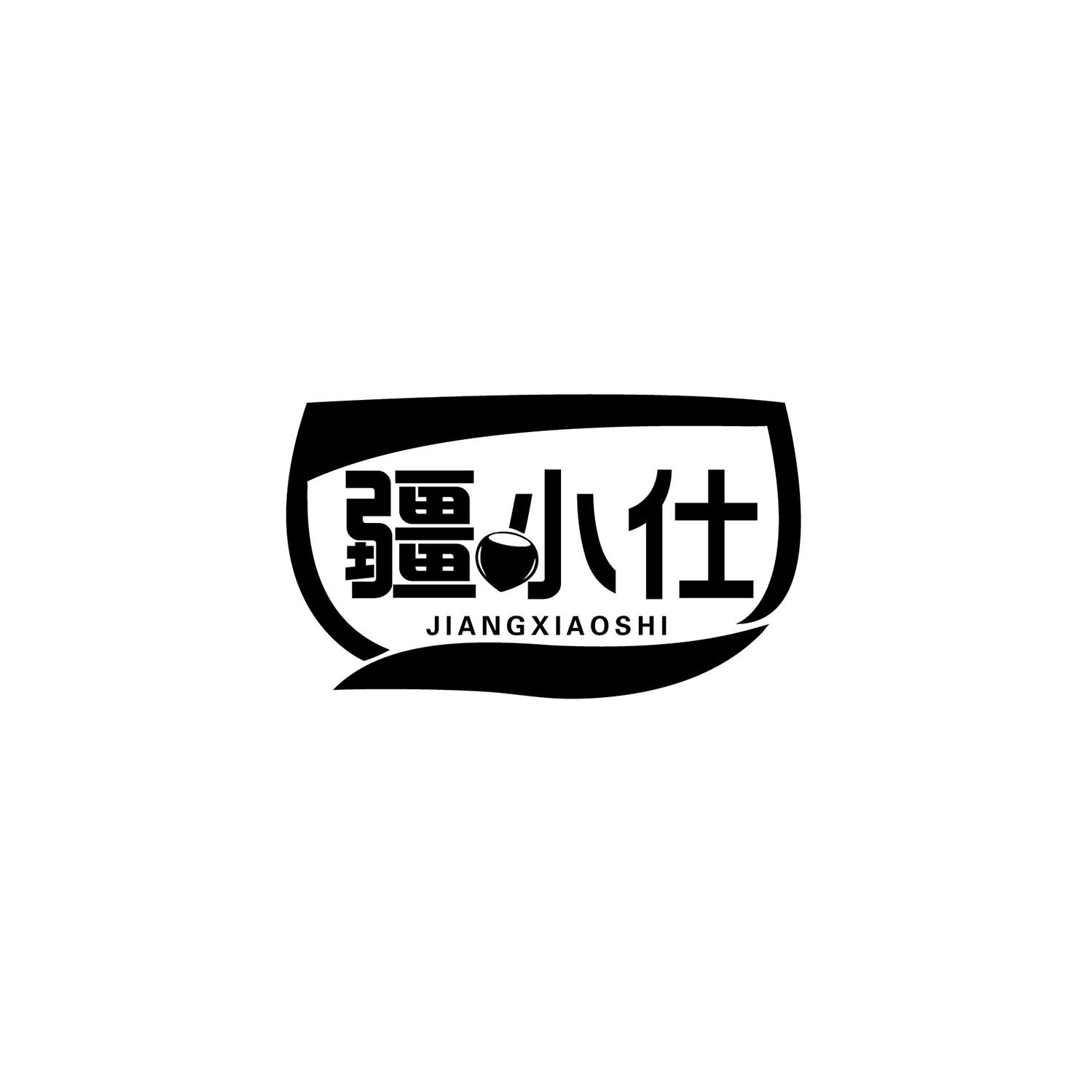 转让商标-疆小仕
