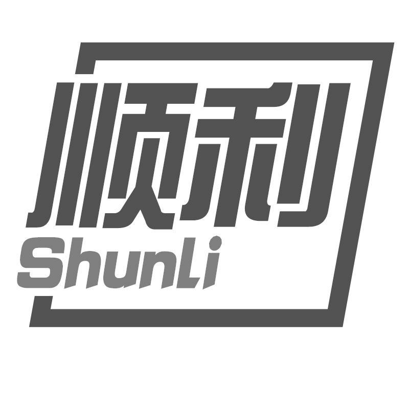 转让商标-顺利