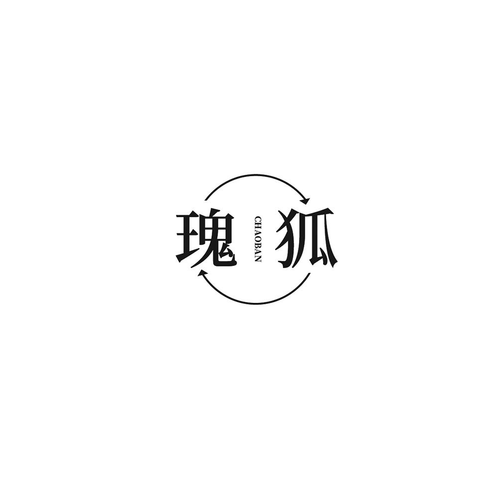 转让商标-瑰狐  CHAOBAN