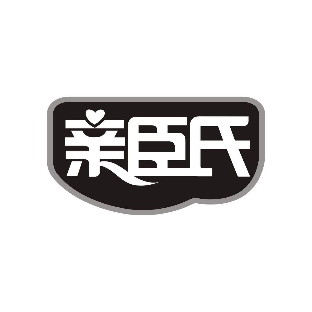 转让商标-亲臣氏