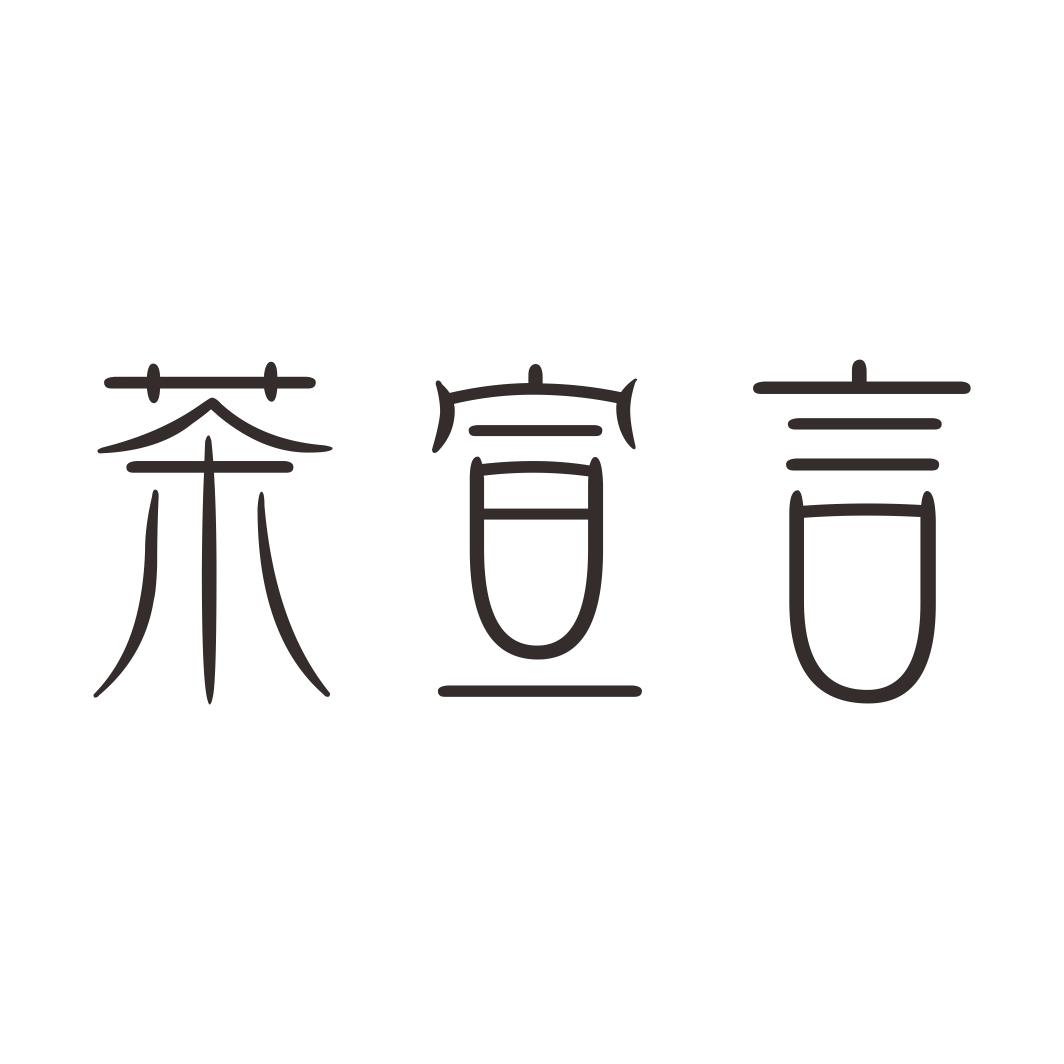 转让商标-茶宣言